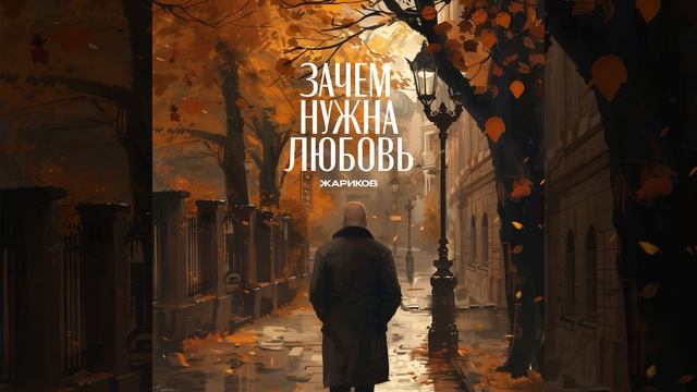 Зачем нужна любовь смотреть онлайн