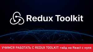 Учимся работать с Redux Toolkit (RTK) на примере управления продуктами и корзиной