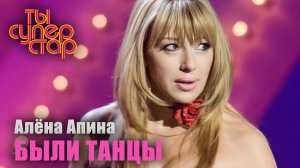 Ты суперстар I Выпуск 2 I Алёна Апина - "Были танцы"