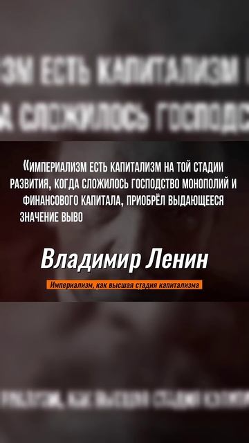 Ленин, империализм.#ленин #капитализм #империализм #ка?