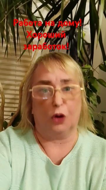Работа на дому! Хороший заработок! смотреть онлайн