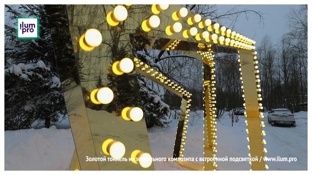 Зеркальный тоннель из тёпло-белого белтлайта и золото смотреть онлайн