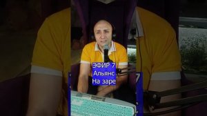 Альянс На заре R Клондайс ЭФИР 7