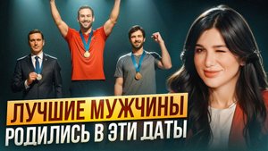 ЭТОТ ТИП МУЖЧИН никогда НЕ ИЗМЕНИТ! Что скрывает дата рождения вашего партнёра!