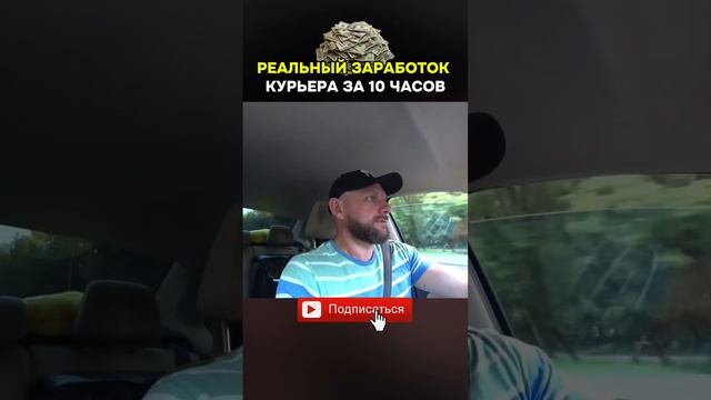 Реальный Заработок Курьера за 10 часов. Сколько вышло? # смотреть онлайн