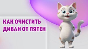 Как очистить диван от пятен еды и напитков