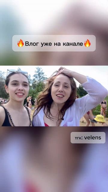 ✨Вы можете посмотреть влог у меня в тг или вечером на ? смотреть онлайн