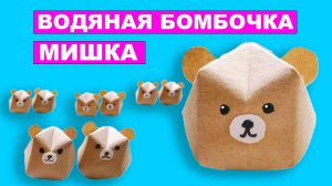 Как сделать водяную бомбочку в виде Мишки из бумаги. Оригами Медвежонок из бумаги. Игрушка для детей