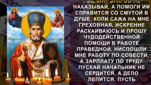 САМАЯ СИЛЬНАЯ МОЛИТВА НА ПРИХОД ДЕНЕГ. Молитва Никола?