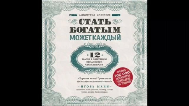 Стать богатым может каждый  12 шагов к обретению финанс