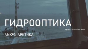 Распространение света. Флуоресценция органики. Гидрооптика