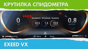 Крутилка, подмотка спидометра Эксид VX