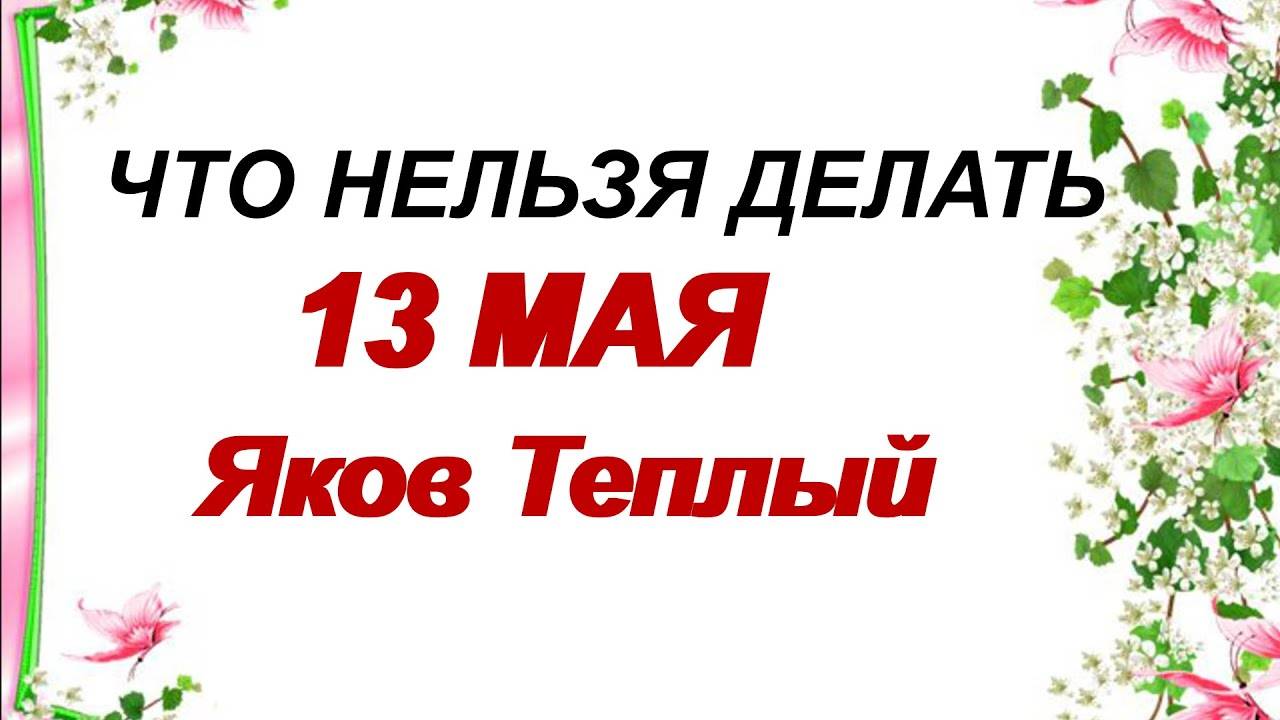 13 мая. ЯКОВ ТЕПЛЫЙ.Чем интересен этот день