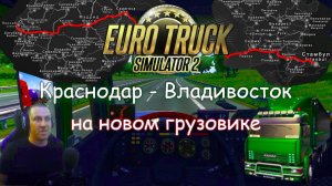 Euro Truck Simulator 2 - Часть 122: Дорога с Краснодара до Владивостока (1)