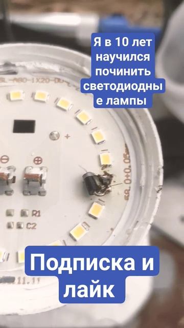 я в 10 лет научился починить светодиодные лампы смотреть онлайн