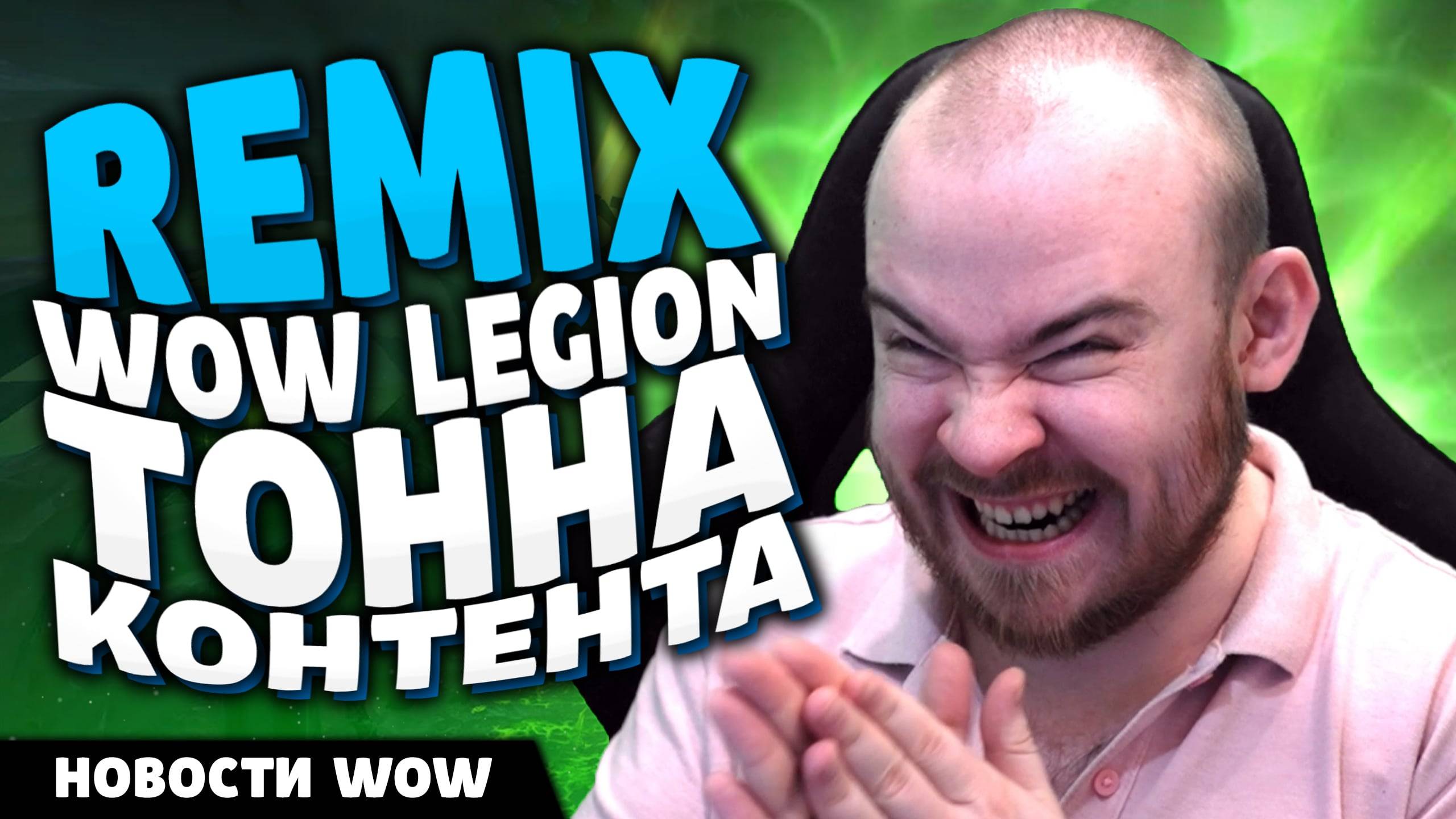 REMIX WOW LEGION ТОННА КОНТЕНТА ПАТЧ 11.1.7 НОВОСТИ ВОВ WOW WORLD OF WARCRAFT 11.1.5
