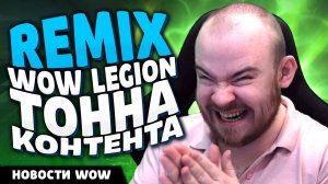 REMIX WOW LEGION ТОННА КОНТЕНТА ПАТЧ 11.1.7 НОВОСТИ ВОВ WOW WORLD OF WARCRAFT 11.1.5
