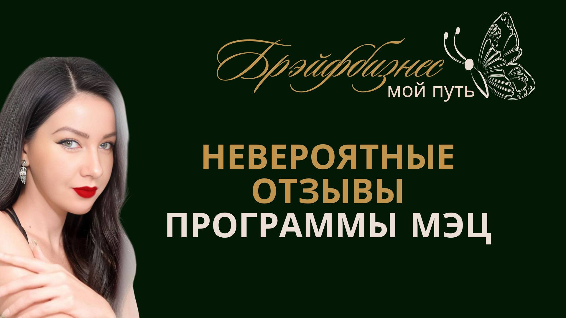 Брэйфбизнес | Отзывы о программах МЭЦ от 10.04.2022г.