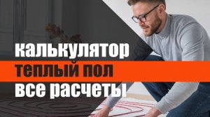 Калькулятор теплого пола - все расчеты и подбор материалов, составление сметы и договора подряда