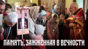 Память, зажжённая в вечности:  Божественная Литургия 9 мая 2025 года