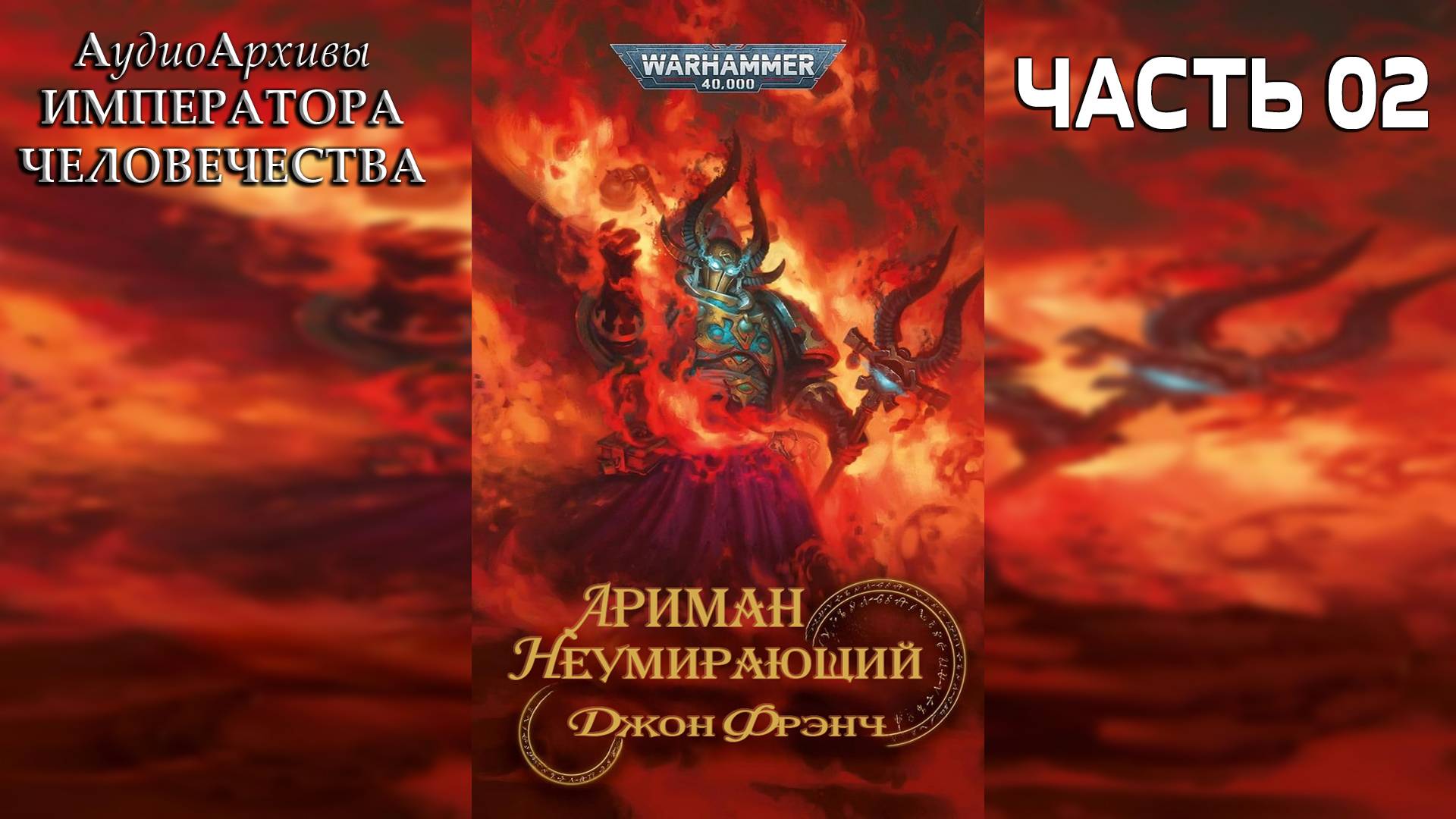 Ариман: Неумирающий - Джон Френч | John French - Ahriman: Undying (2023) by Ю. Новиков (ЧАСТЬ 02)