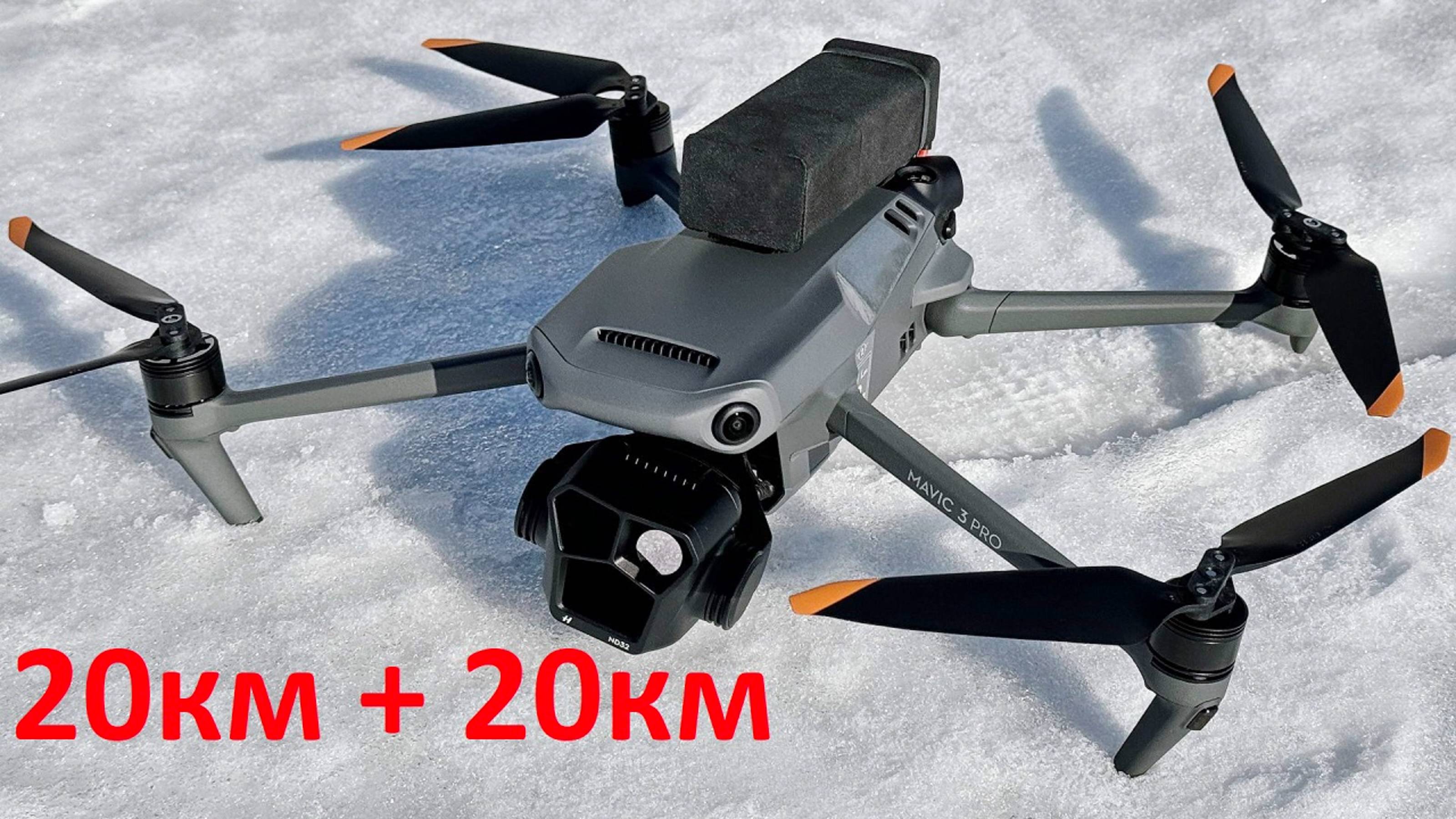Mavic3Pro 20км + 20км смотреть онлайн
