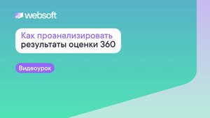 Как проанализировать результаты Оценки 360 через приложение администратора WebSoft HCM