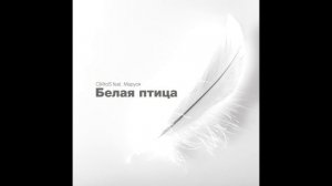 CjVitoS feat. Маруся - Белая птица (Original Chillout mix)