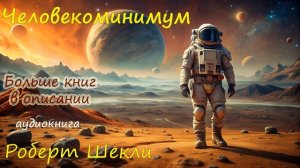 Фантастический рассказ | Роберт Шекли