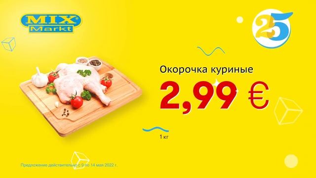 Окорочка куриные // Скидки в Mix Markt 09.05.-14.05.2022 смотреть онлайн