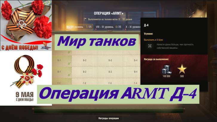 Мир танков Операция АRMT Д-4