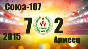 Союз-107 vs Армеец (2015) 7-2 11/05/2025