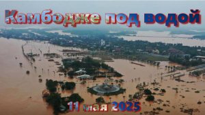 Комбоджия Пойпет под водой! Ужасное наводнение 2025 года!