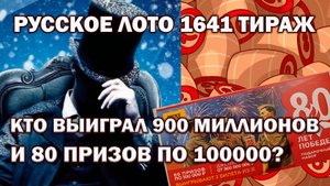 Русское Лото 1641 Тираж Кто выиграл 900 миллионов и 80 призов по 100000 рублей