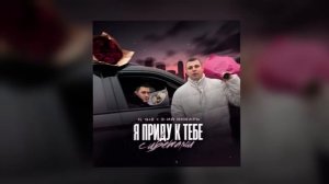3-ий Январь, IL’GIZ - Я приду к тебе с цветами (Официальная