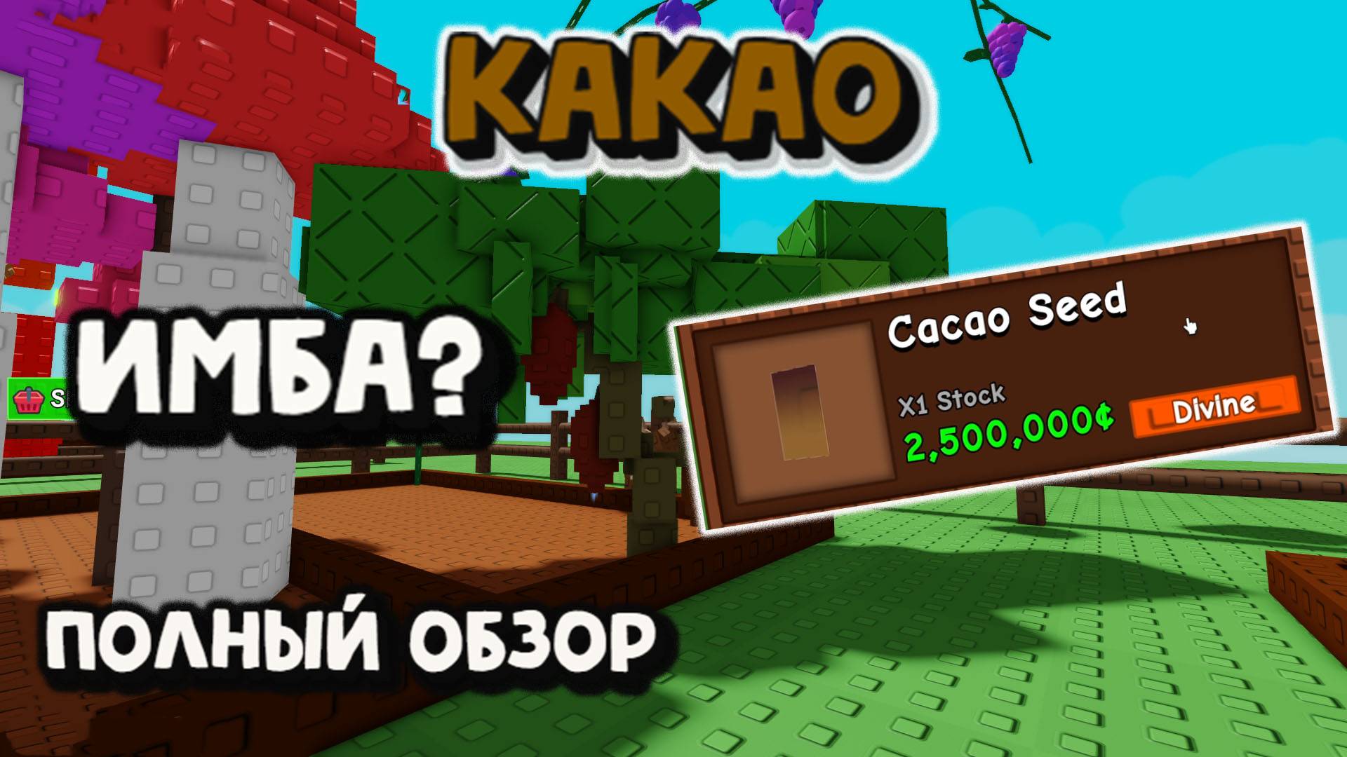 Какао Стоит ли покупать  Grow a Garden