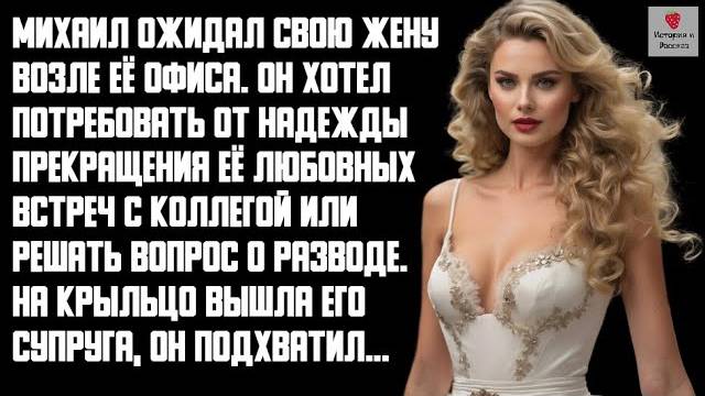 История и Рассказ   Измена Жены. Жестокая Месть мужа. Предательство, интрижка с коллегой. История