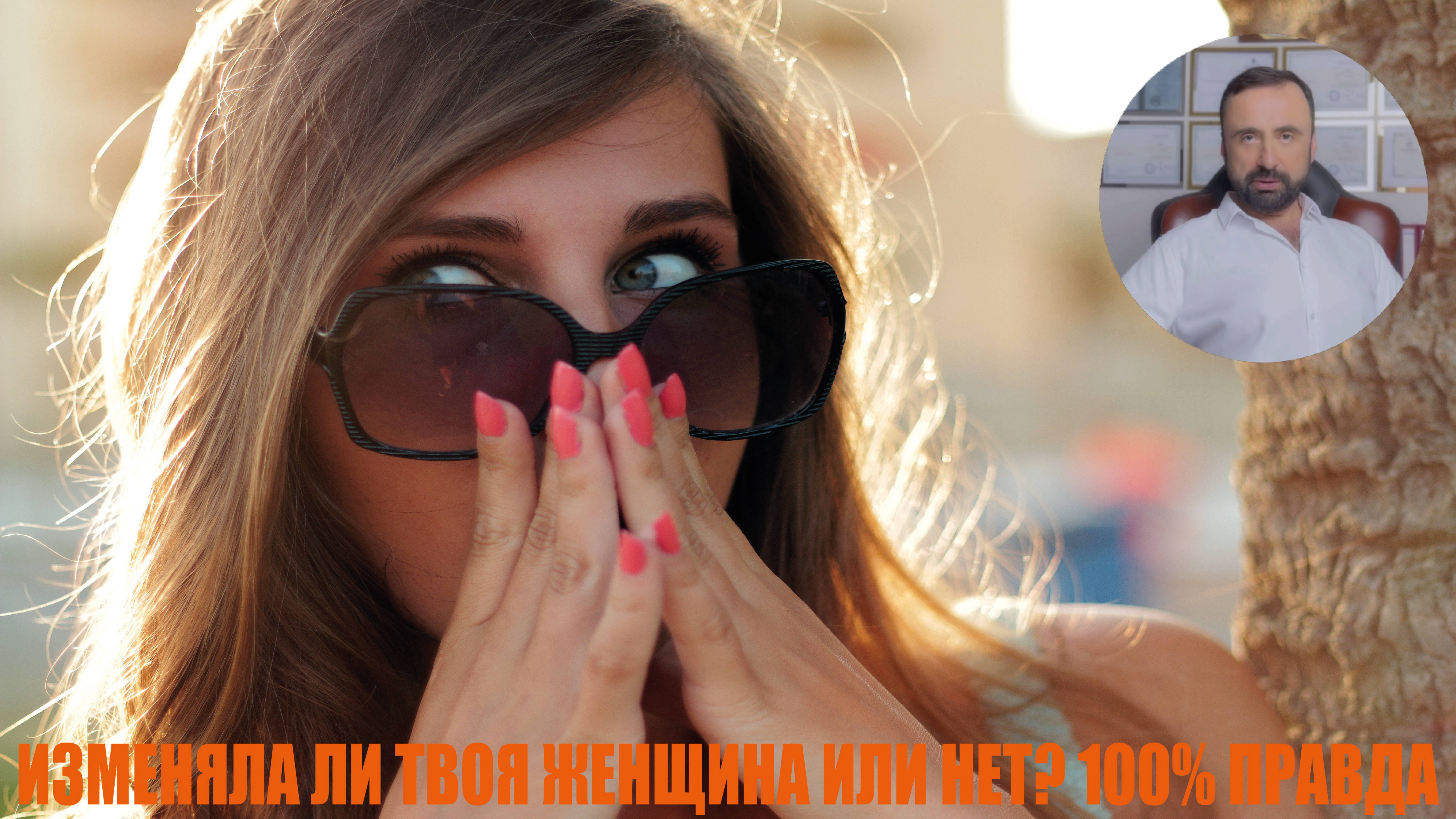 Изменяла ли твоя женщина или нет? #измена #семейнаяпсихология #психологияотношений #сергейвальцев