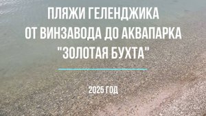 Геленджик, пляжи от Винзавода до аквапарка Золотая бухта, 2025 год