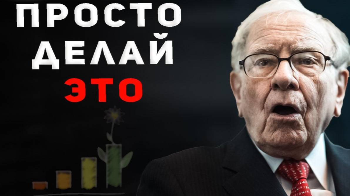 Уоррен Баффет: 5 правил которые сделают тебя успешным инвестором