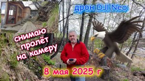 DJI Neo пролёт и съемка на камеру 8 мая 2025