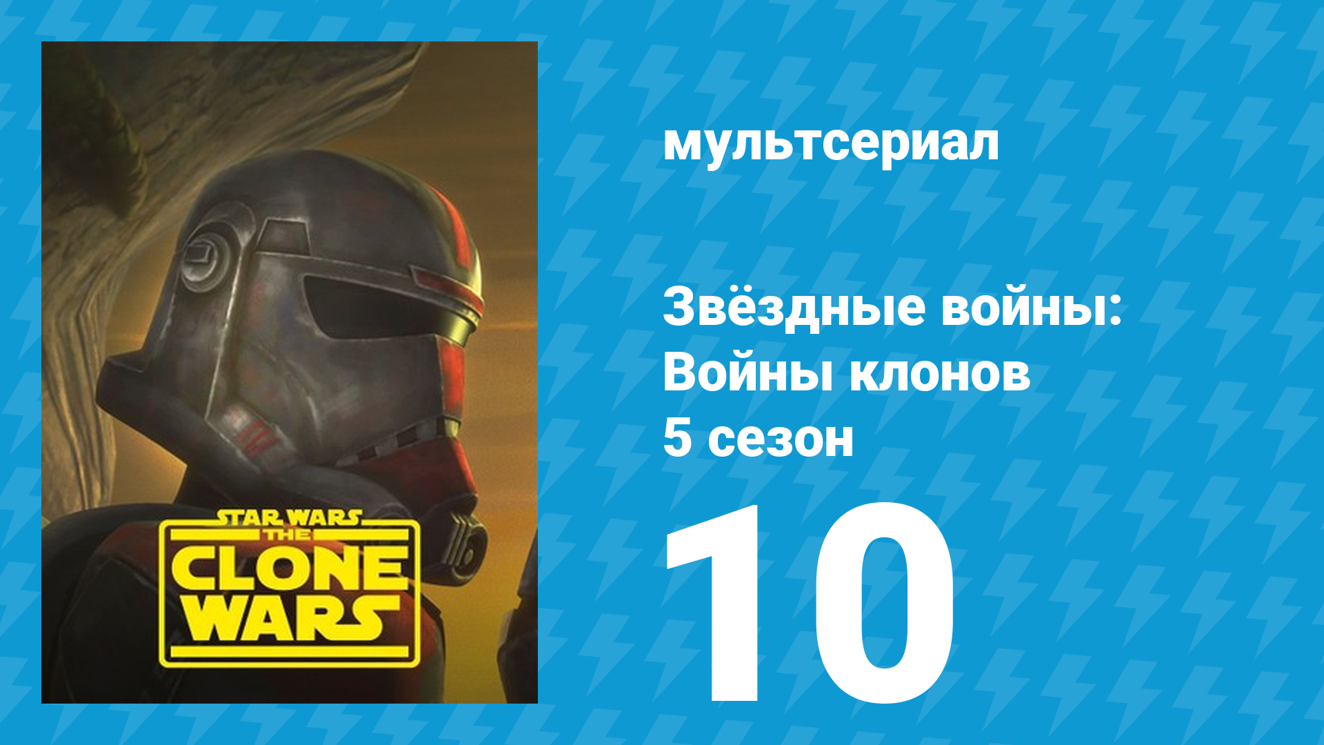 Звёздные войны: Войны клонов 5 сезон 10 серия «Секретное оружие» (мультсериал, 2012)
