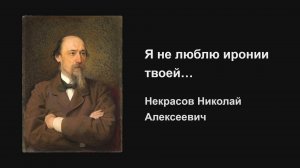 «Я не люблю иронии твоей...» - Некрасов Николай Алексеевич - чтение стихотворения с текстом
