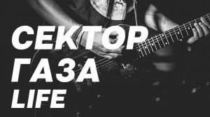Сектор Газа - Life(водку я налил в стакан) Монтаж и создание кадров в нейросети Шедеврум Anna Andre