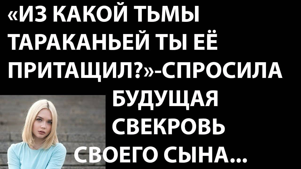 Истории из жизни Из какой тьмы тараканьей ты ее притащил Аудио рассказы, жизненные истории