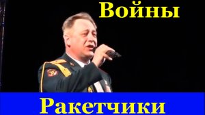 Песня Войны Ракетчики Военные песни Юрий Диденко Фестиваль конкурс армейской песни