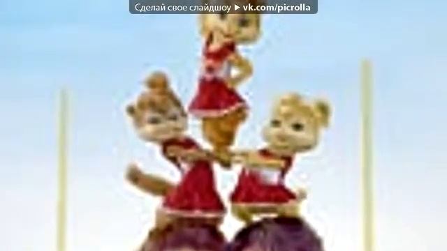 «» под музыку Элвин и бурундуки 3 Гага Picrolla 1 смотреть онлайн