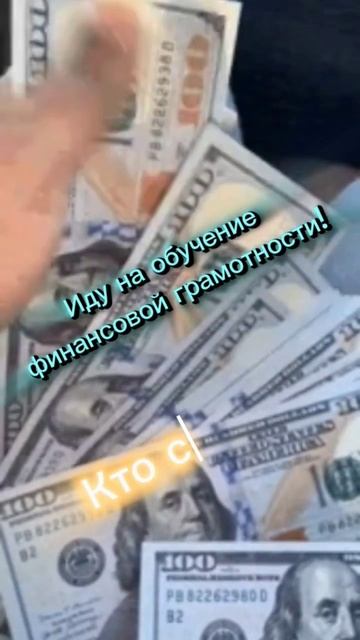 Так ли это важно- финансовая грамотность? смотреть онлайн