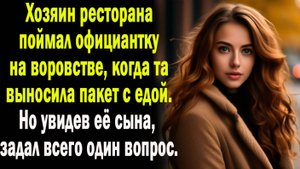 Жизненные истории и рассказы: Хозяин ресторана после закрытия поймал официантку на воровстве.