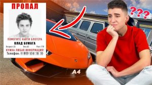ВЛАД А4 ПРОПАЛ !